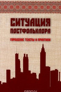 Книга Ситуация постфольклора. Городские тексты и практики