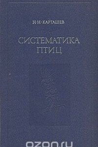 Книга Систематика птиц