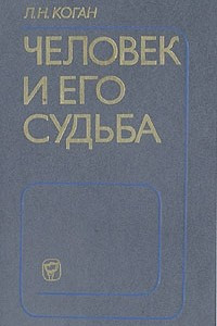 Книга Человек и его судьба