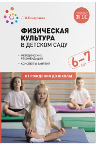 Книга Физическая культура в детском саду. 6-7 лет. Конспекты занятий. ФГОС