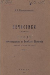 Книга Нечистики: свод простонародных в Витебской Белоруссии сказаний о нечистой силе