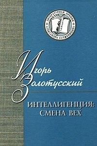 Книга Интеллигенция. Смена вех