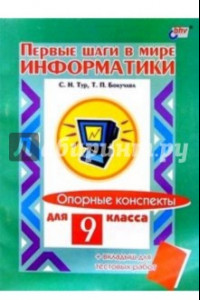 Книга Первые шаги в мире информатики. 9 класс. Опорные конспекты + вкладыш для тестовых работ