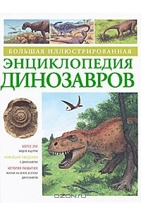 Книга Большая иллюстрированная энциклопедия динозавров