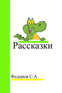 Книга Рассказки