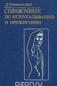 Книга Справочник по иглоукалыванию и прижиганию