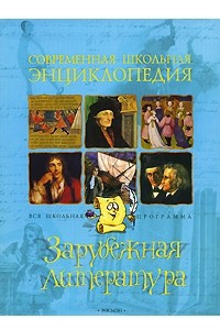 Книга Зарубежная литература