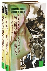 Книга Сатанинские сделки в 2-х кн