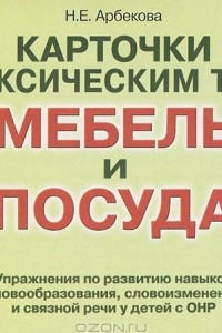 Книга Карточки по лексическим темам 