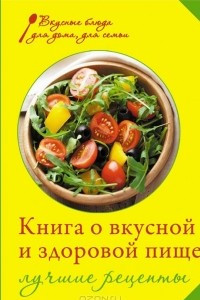 Книга Книга о вкусной и здоровой пище. Лучшие рецепты