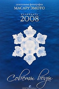 Книга Календарь 2008 (на спирали). Целительные фотографии Масару Эмото. Советы воды