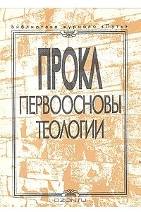 Книга Первоосновы теологии