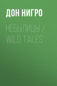 Книга Небылицы / Wild Tales