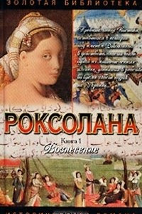 Книга Роксолана. Книга 1. Вознесение