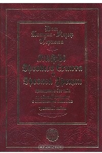 Книга Мифы Древнего Египта и Древней Греции, приводимые без тайн и по общему принципу с объяснением иероглифов и Троянской войны