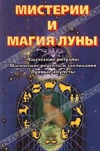 Книга Мистерии и магия Луны. Языческие ритуалы. Магические рецепты и заклинания. Лунные амулеты