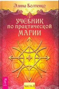 Книга Учебник по практической магии. Том 2