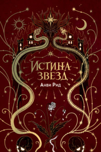 Книга Истина звезд