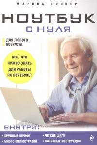 Книга Ноутбук с нуля для любого возраста