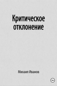 Книга Критическое отклонение