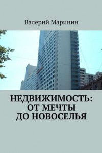 Книга Недвижимость: от мечты до новоселья