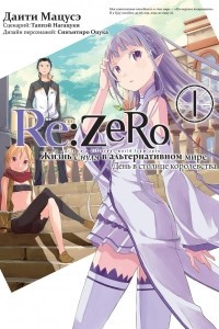 Книга Re:Zero. Жизнь с нуля в альтернативном мире. День в столице королевства. Том 1