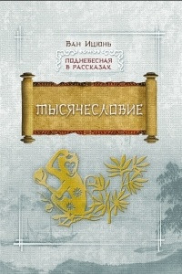 Книга Тысячесловие