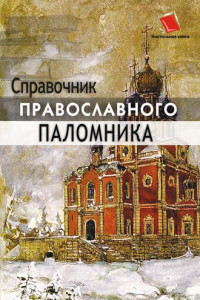 Книга Справочник православного паломника