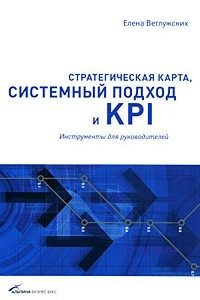Книга Стратегическая карта, системный подход и KPI: Инструменты для руководителей