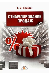 Книга Стимулирование продаж