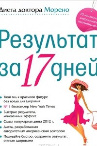 Книга Диета доктора Морено. Результат за 17 дней