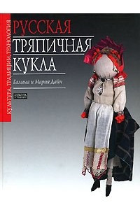 Книга Русская тряпичная кукла. Культура, традиции, технология