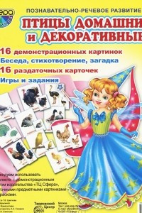 Книга Птицы домашние и декоративные. Демонтрационные карточки