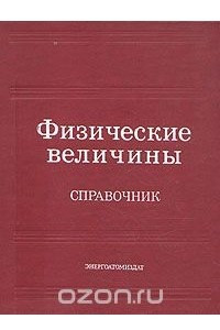 Книга Физические величины. Справочник