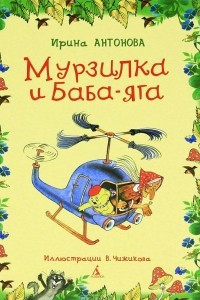 Книга Мурзилка и Баба-Яга