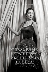 Книга Ювелирные украшения и иконы стиля XX века