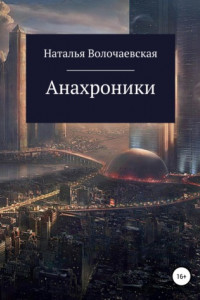 Книга Анахроники