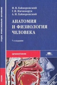 Книга Анатомия и физиология человека