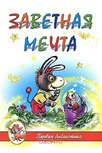 Книга Заветная мечта