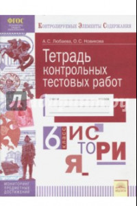 Книга История. 6 класс. Тетрадь контрольных тестовых работ. ФГОС