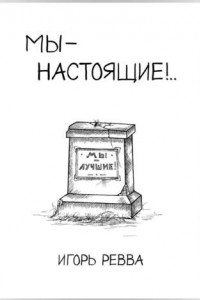 Книга Мы – настоящие!..