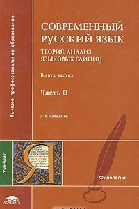 Книга Современный русский язык. Теория. Анализ языковых единиц. В 2 частях. Часть 2. Морфология. Синтаксис