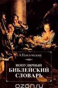 Книга Популярный библейский словарь