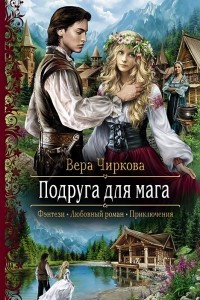 Книга Подруга для мага