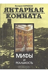 Книга Янтарная комната