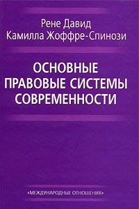 Книга Основные правовые системы современности