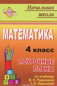 Книга Математика. 4 класс. Поурочные планы по учебнику В. Н. Рудницкой, Т. В. Юдачевой