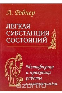 Книга Легкая субстанция состояний. Метафизика и практика работы с состояниями