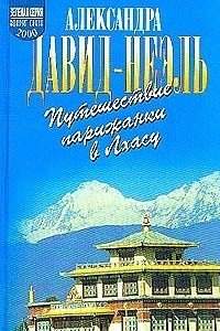 Книга Путешествие парижанки в Лхасу