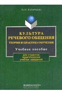 Книга Культура речевого общения: Теория и практика обучения: Учебное пособие для студентов педагогических учебных заведений Изд. 2-е/ 3-е/ 4-е